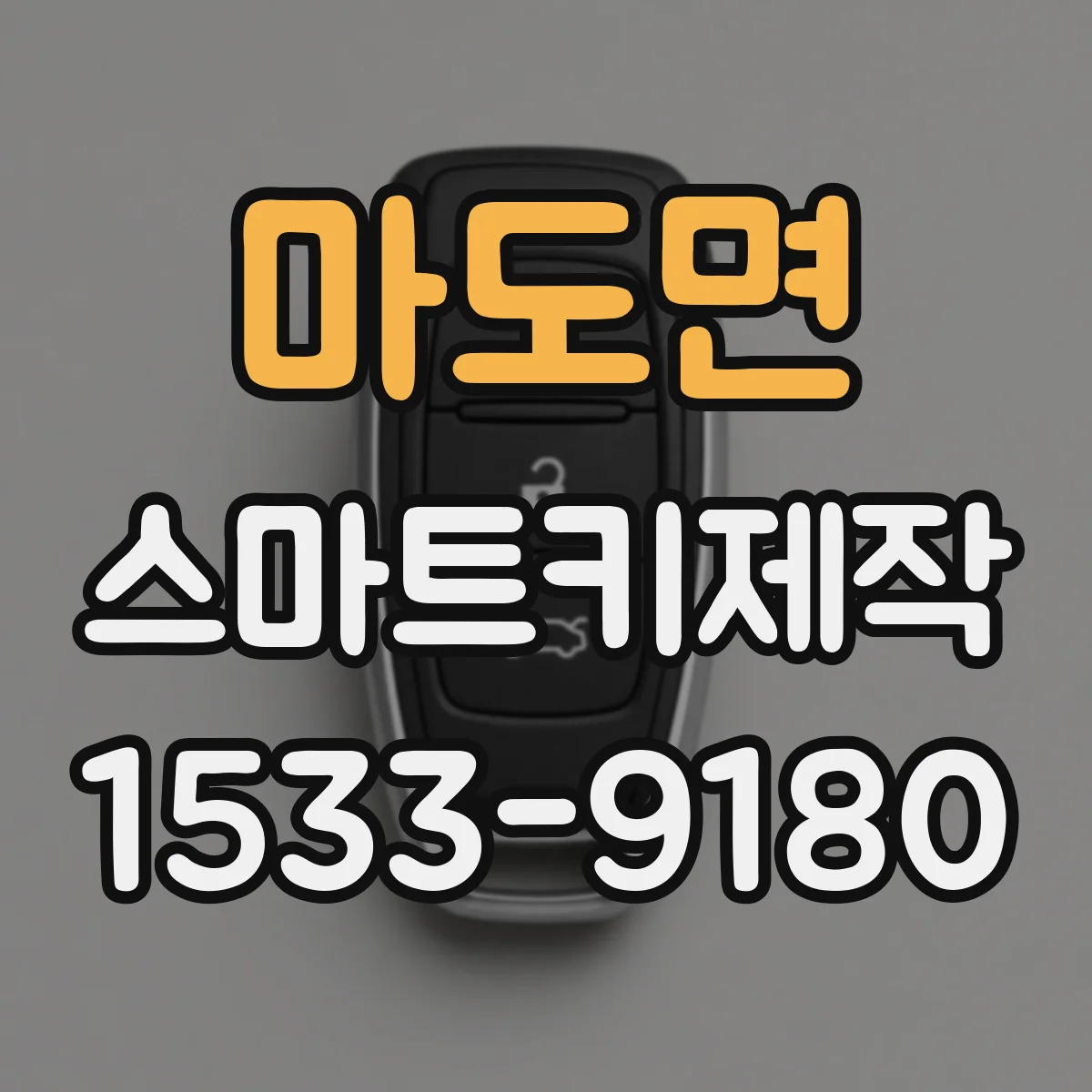 마도면 스마트키제작