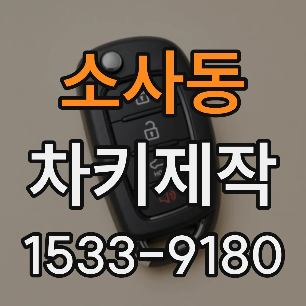 소사동 차키제작