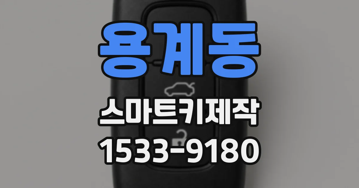 용계동 스마트키제작