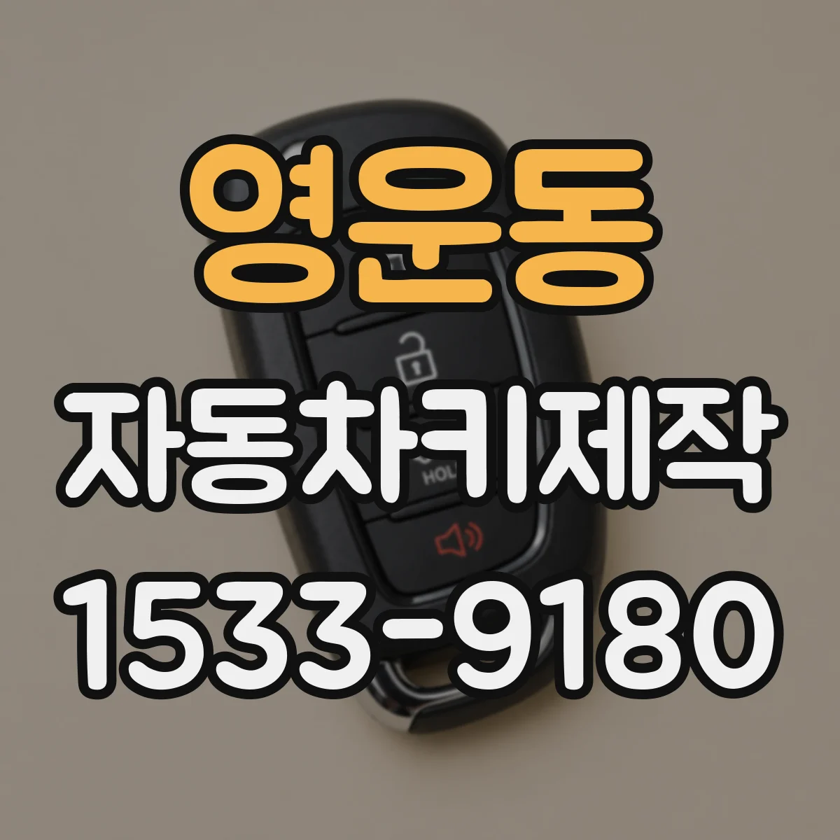 영운동 자동차키제작