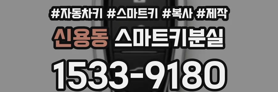 신용동 스마트키분실