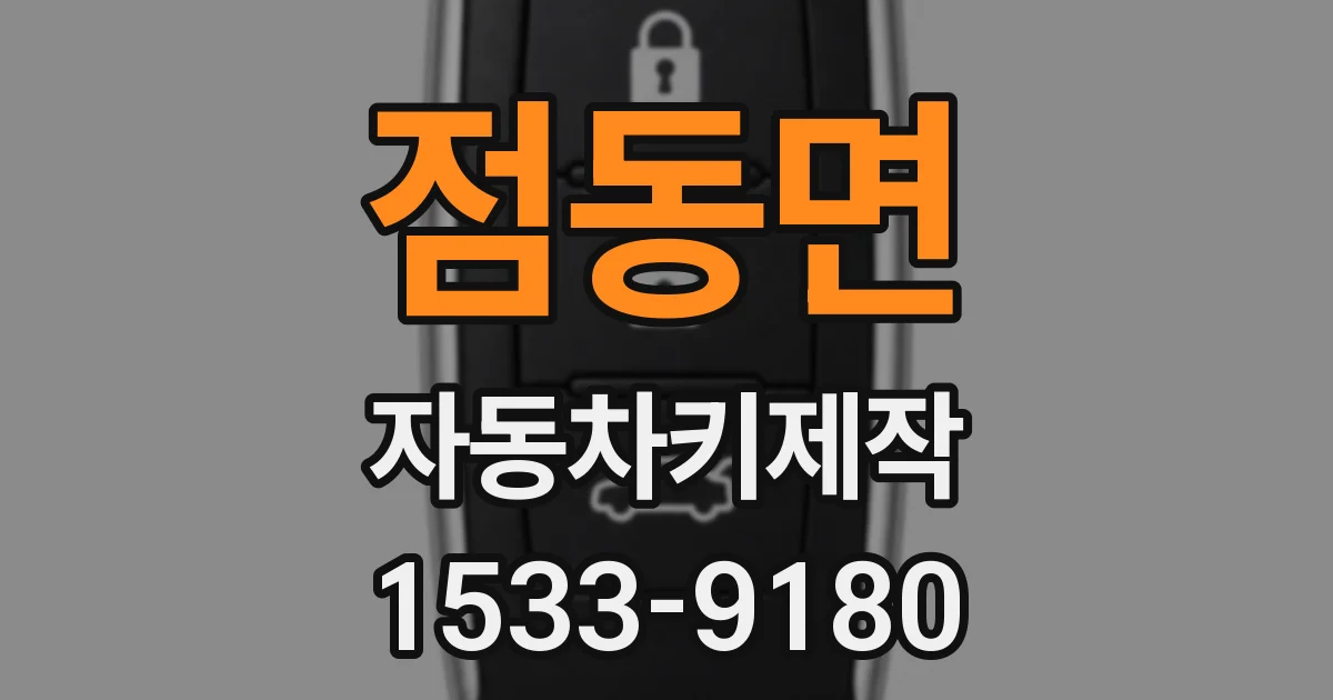 점동면 자동차키제작