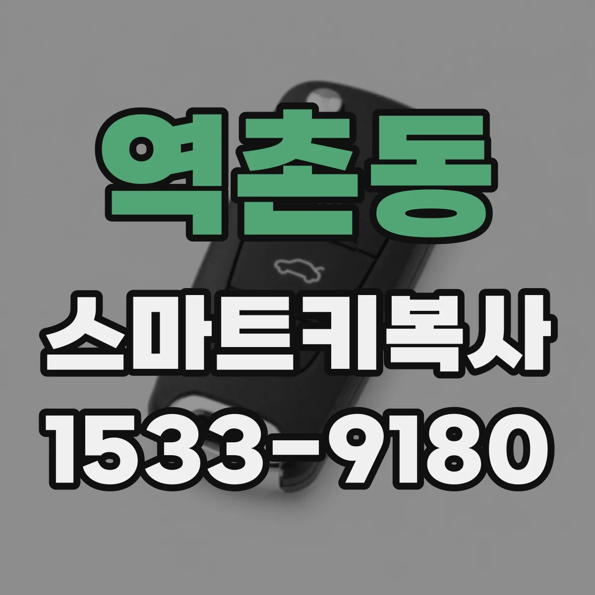 역촌동 스마트키복사