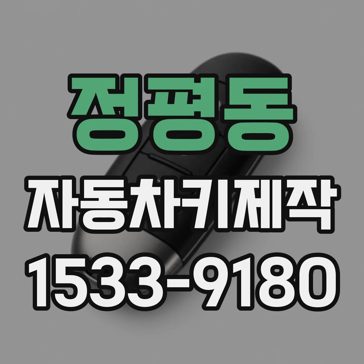 정평동 자동차키제작