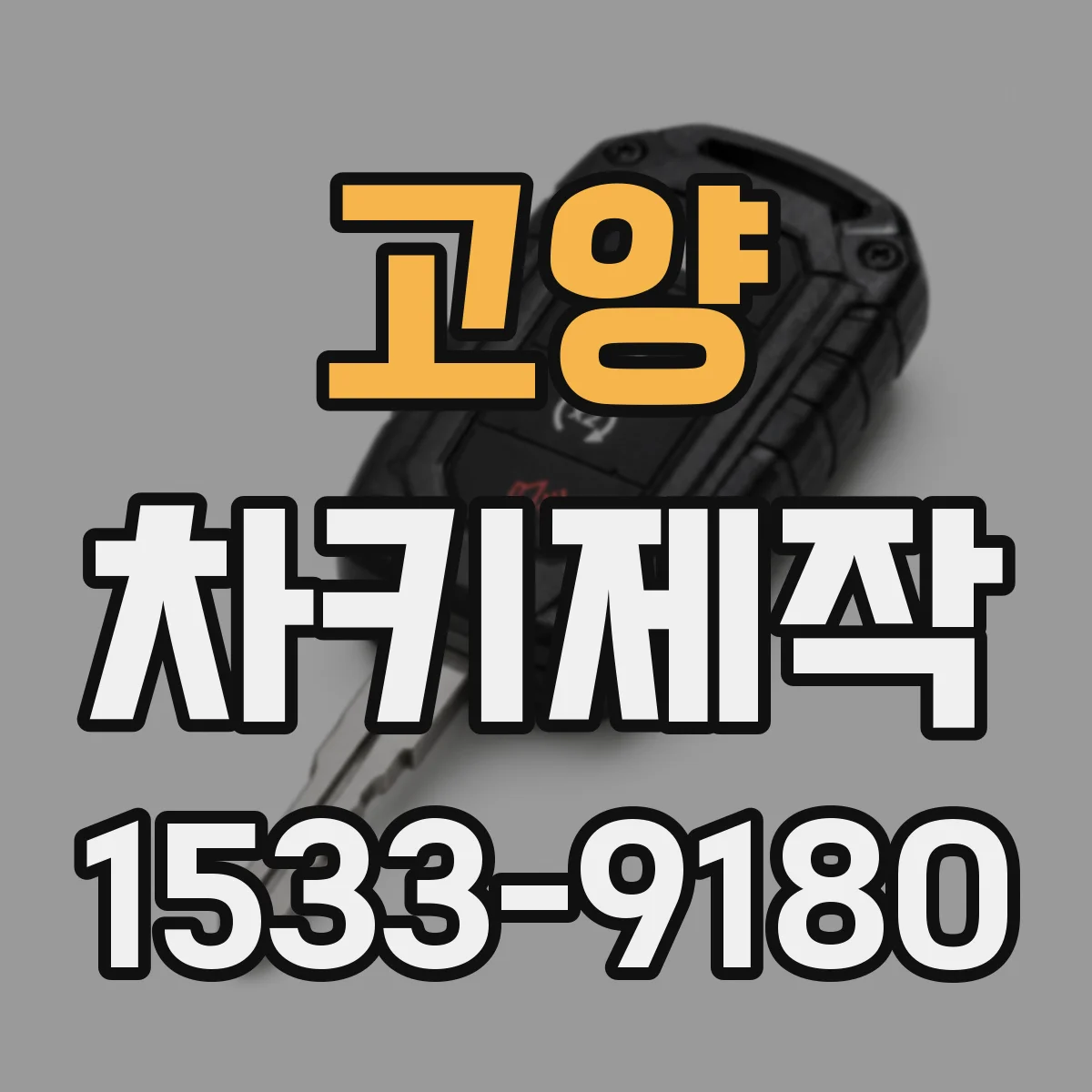 고양 차키제작