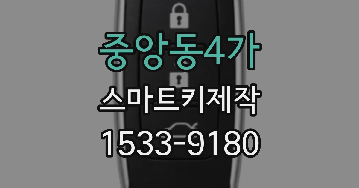 중앙동4가 스마트키제작