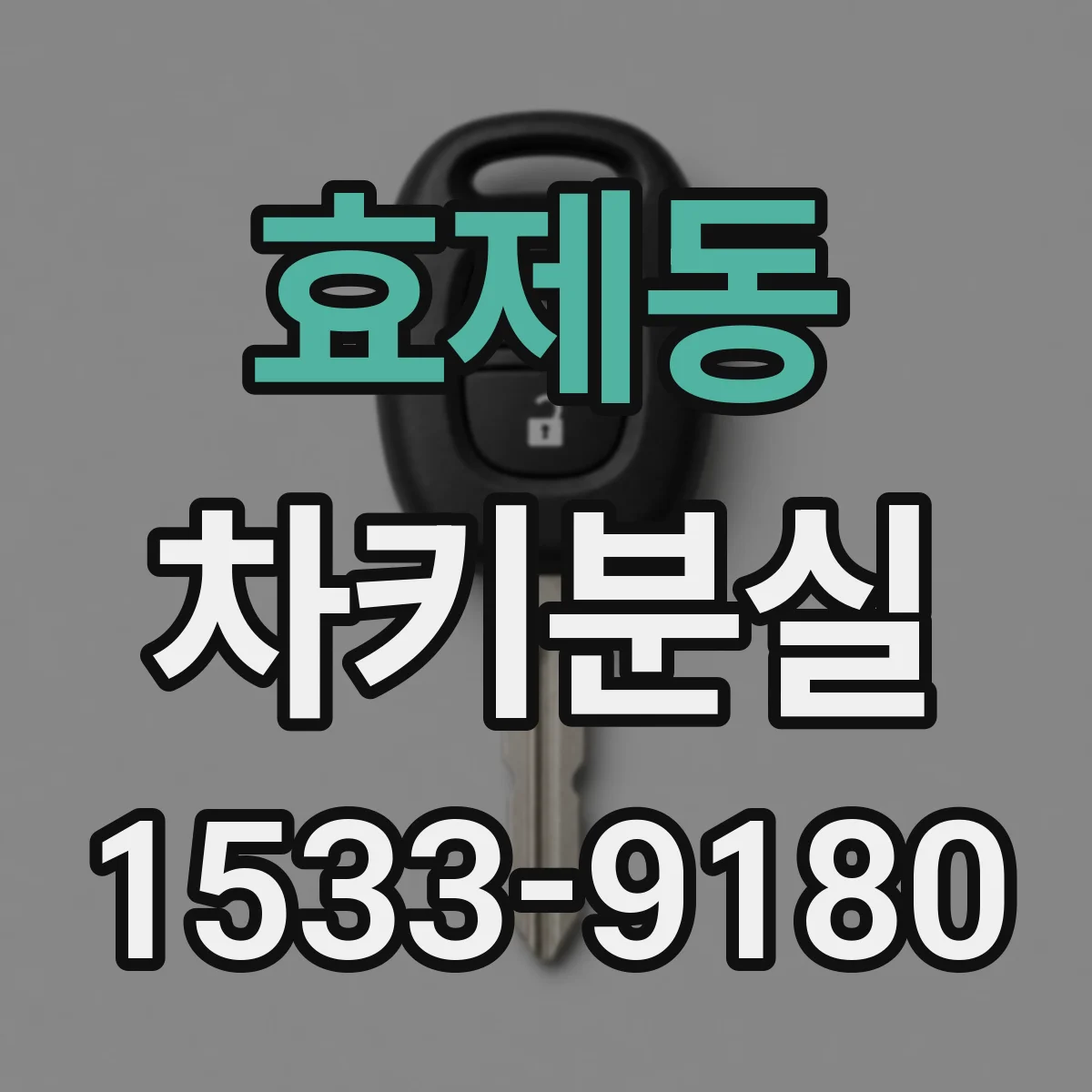 효제동 차키분실