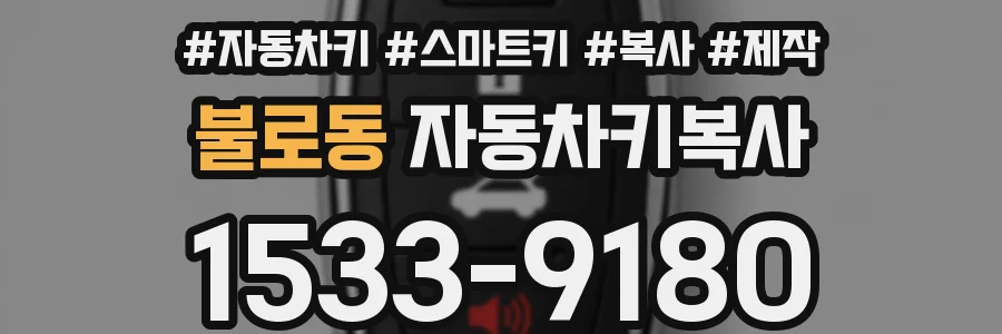 불로동 자동차키복사