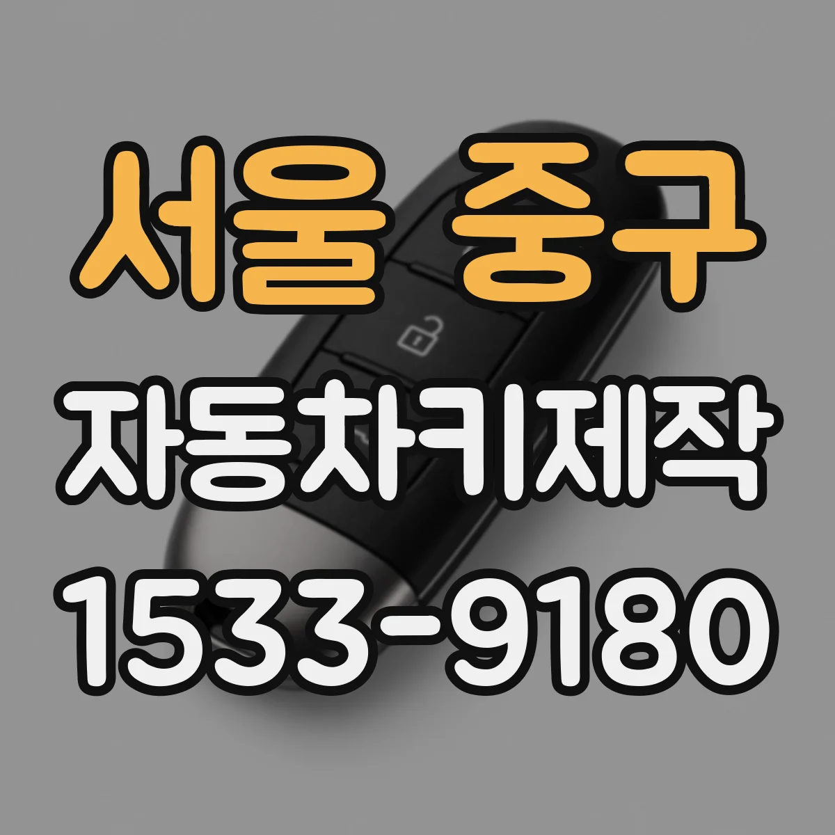 서울 중구 자동차키제작