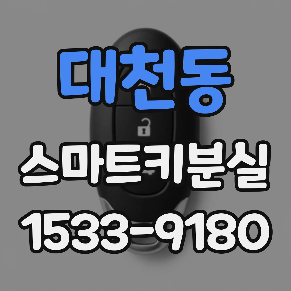 대천동 스마트키분실