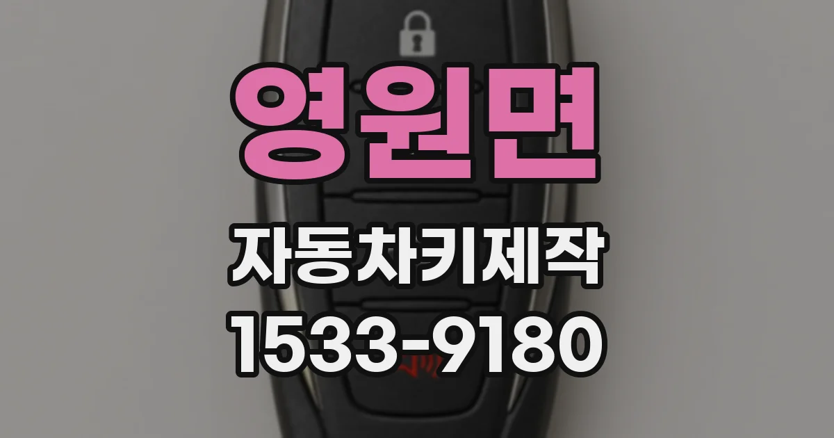 영원면 자동차키제작