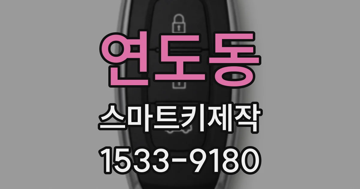 연도동 스마트키제작