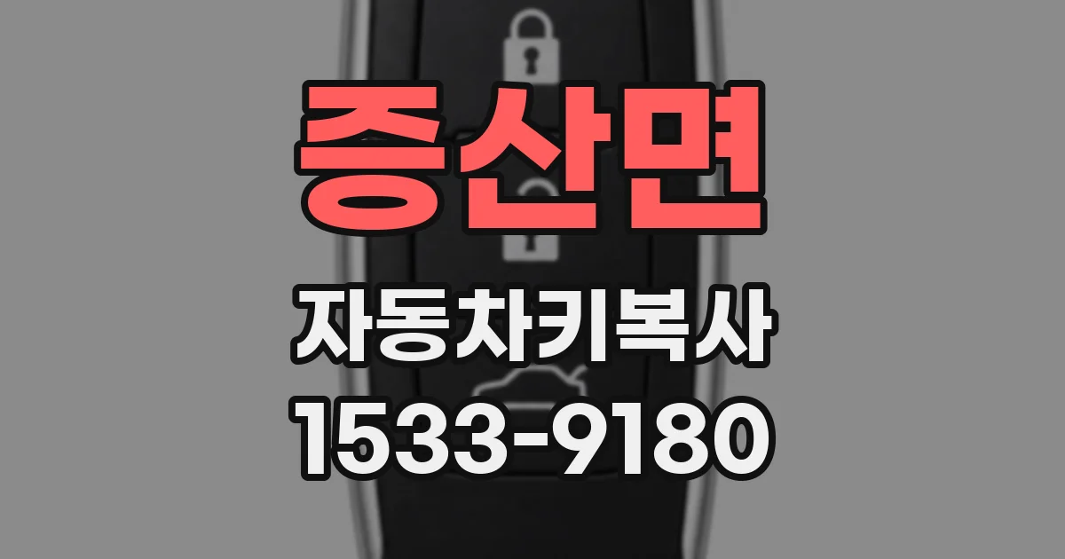 증산면 자동차키복사