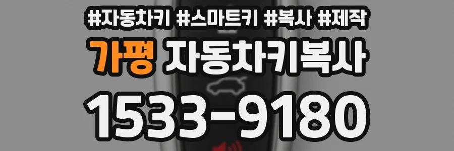 가평 자동차키복사