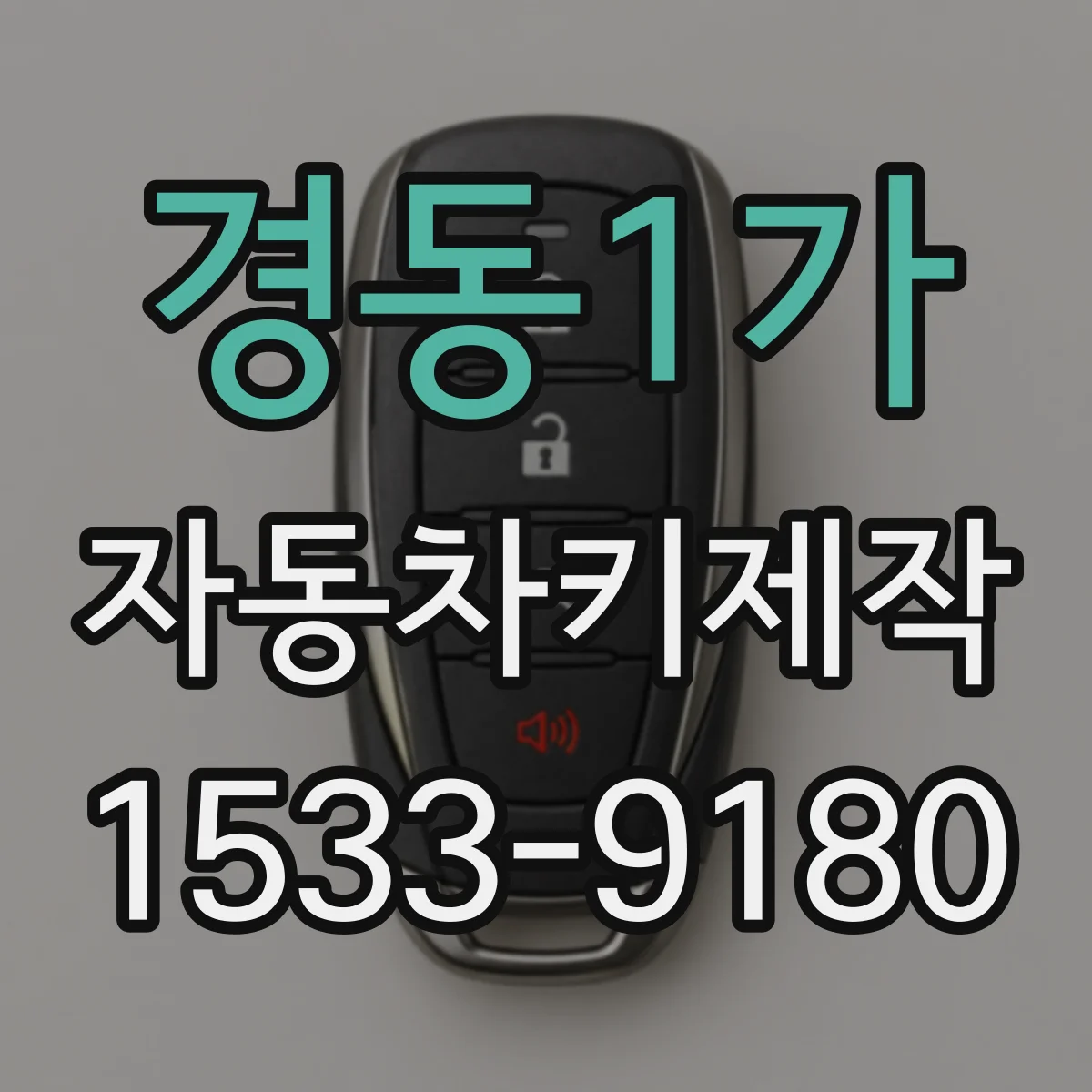 경동1가 자동차키제작