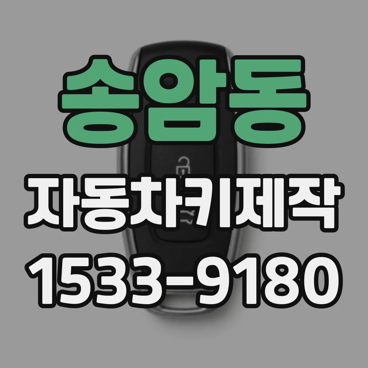 송암동 자동차키제작