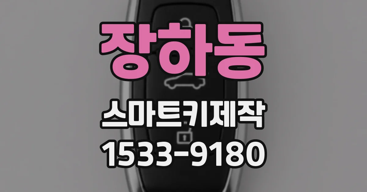 장하동 스마트키제작