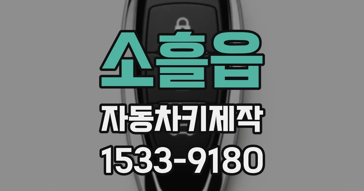 소흘읍 자동차키제작