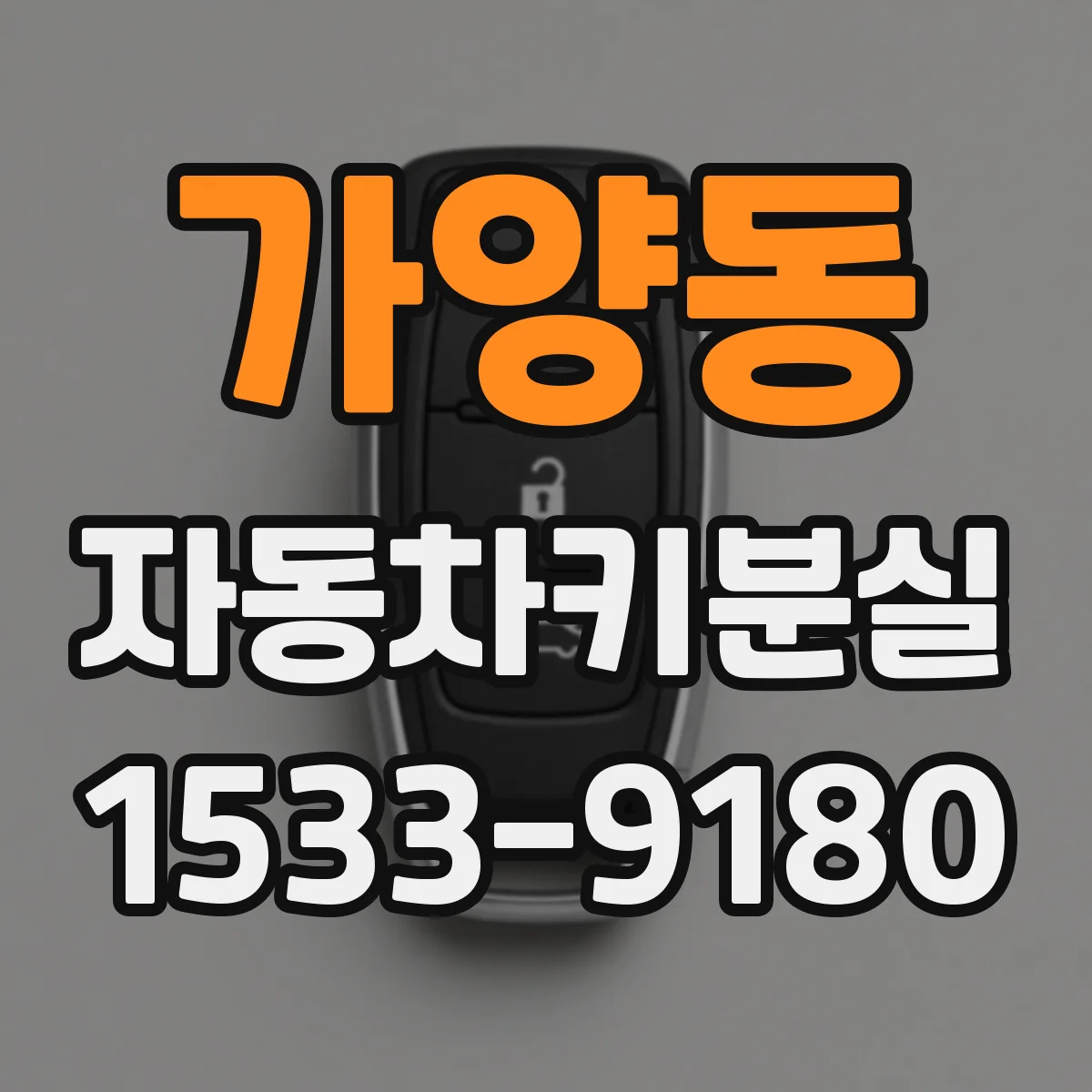 가양동 자동차키분실