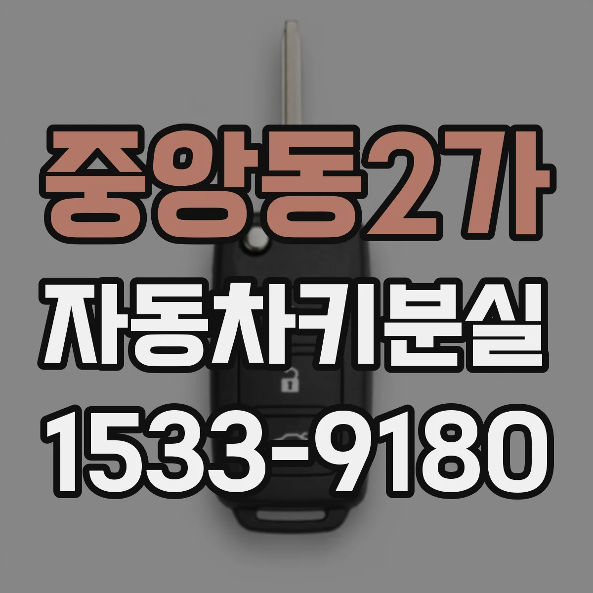 중앙동2가 자동차키분실