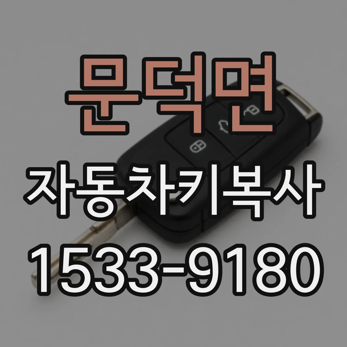 문덕면 자동차키복사
