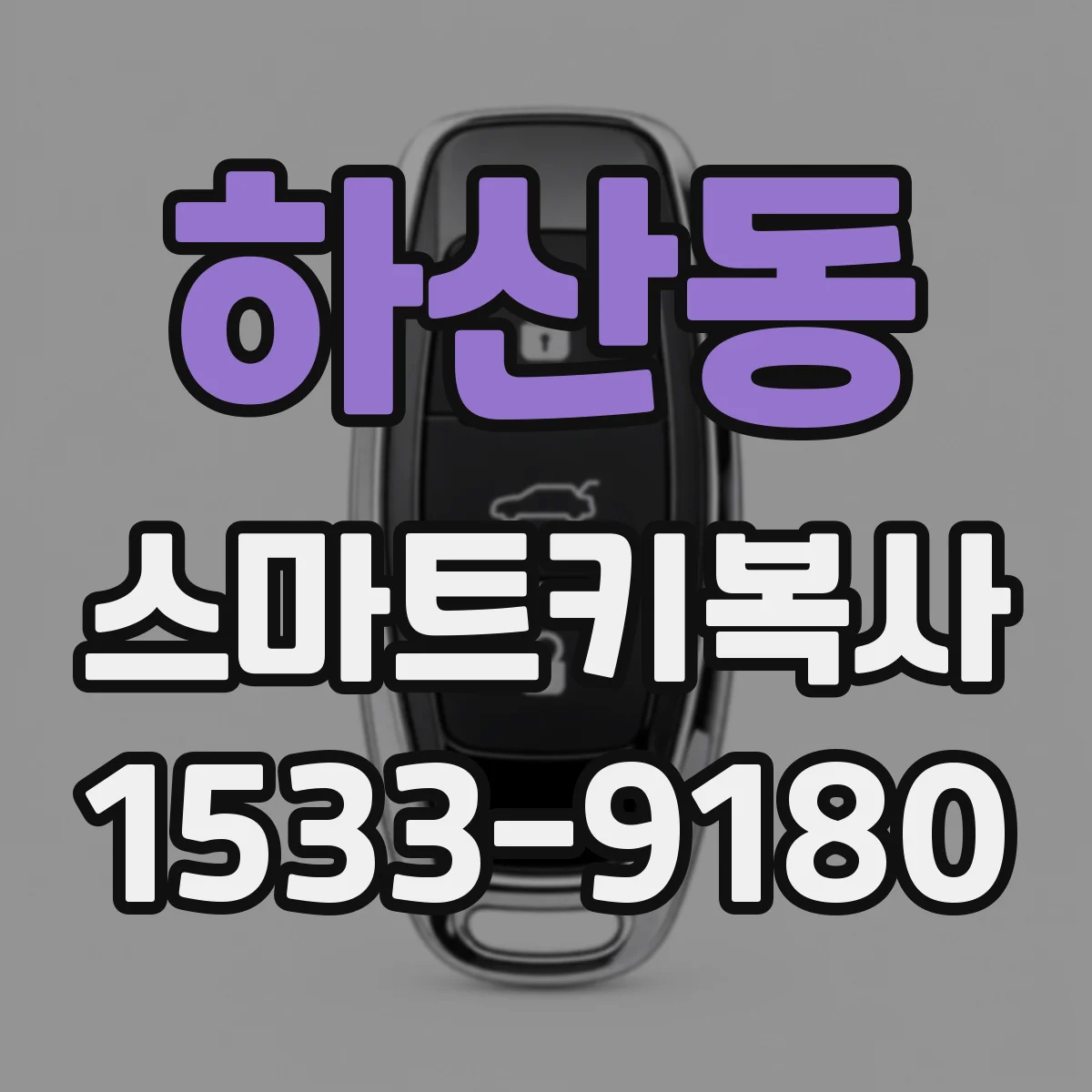 하산동 스마트키복사