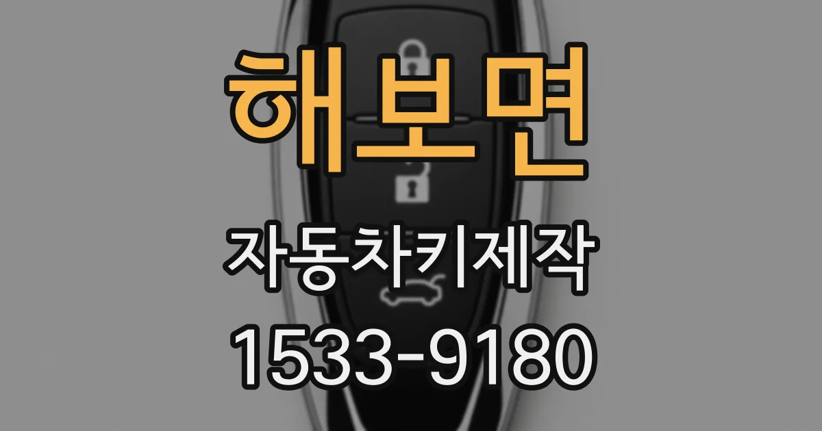 해보면 자동차키제작