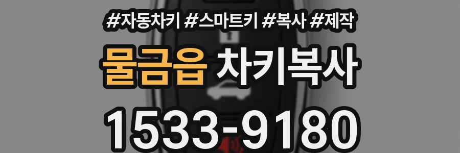 물금읍 차키복사