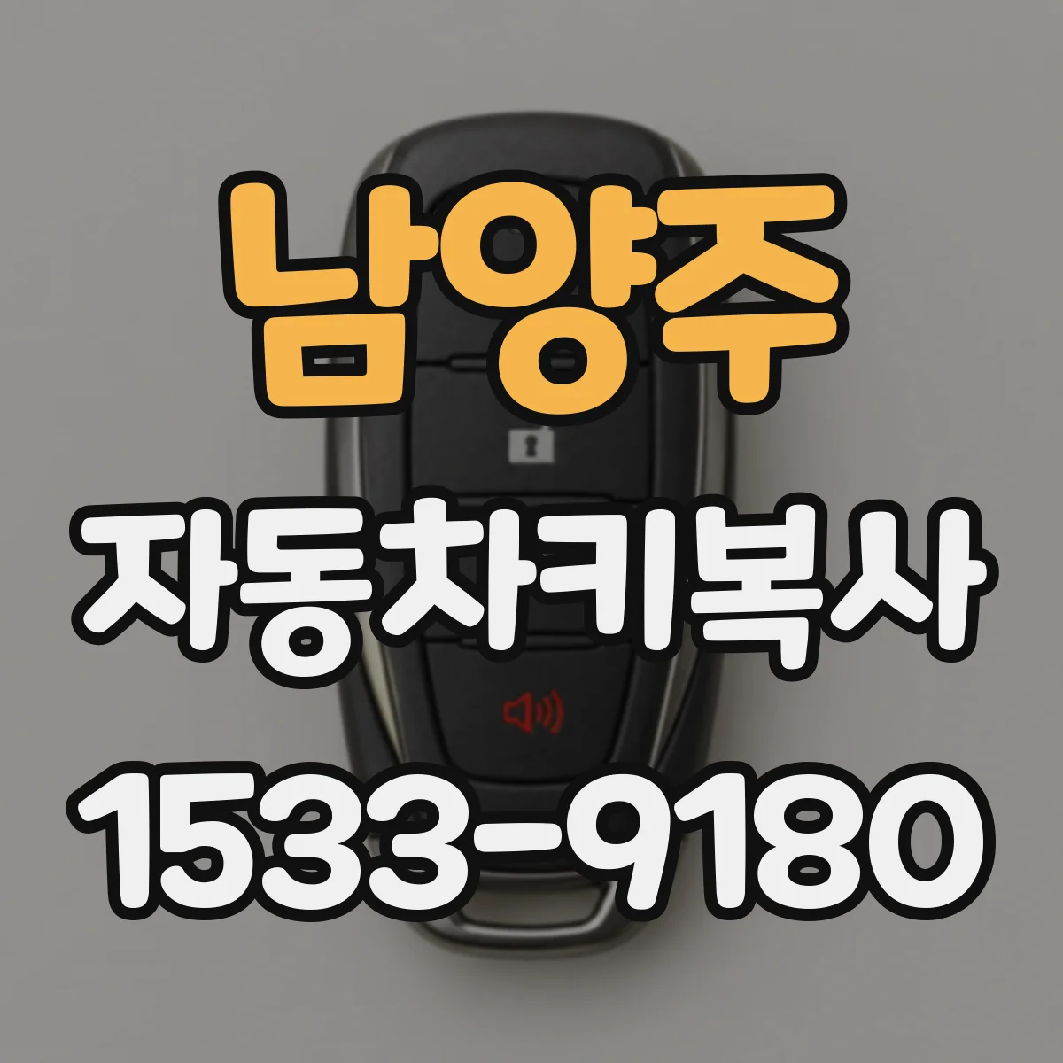 남양주 자동차키복사