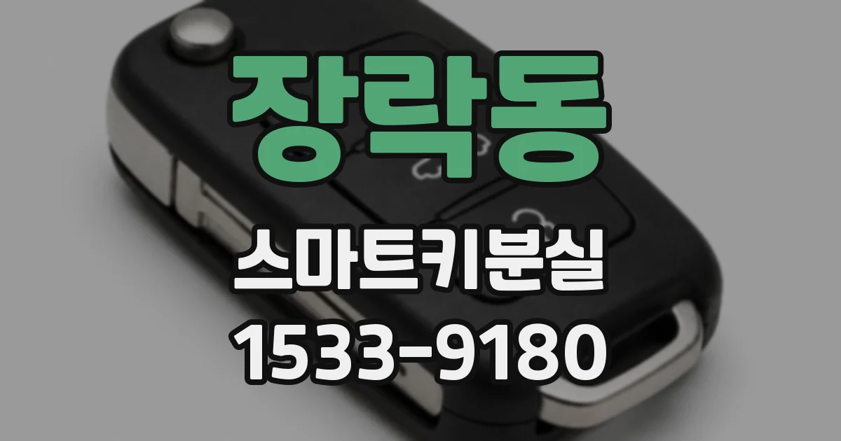 장락동 스마트키분실