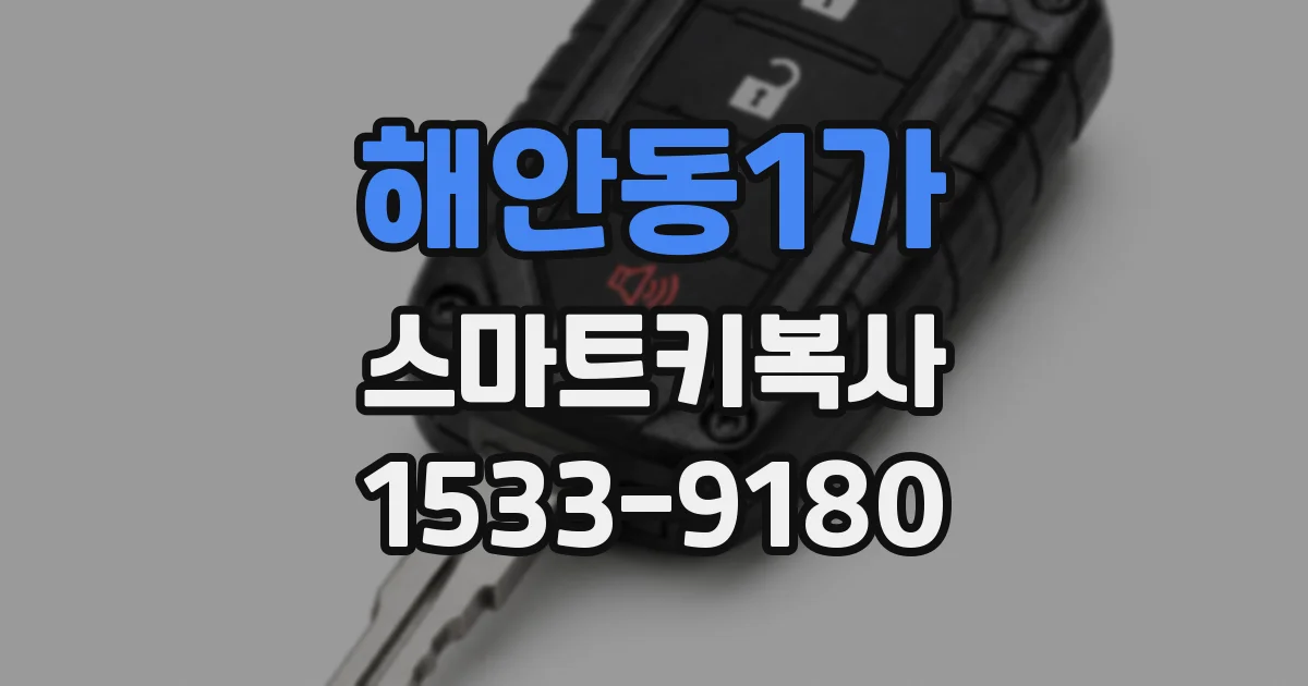 해안동1가 스마트키복사