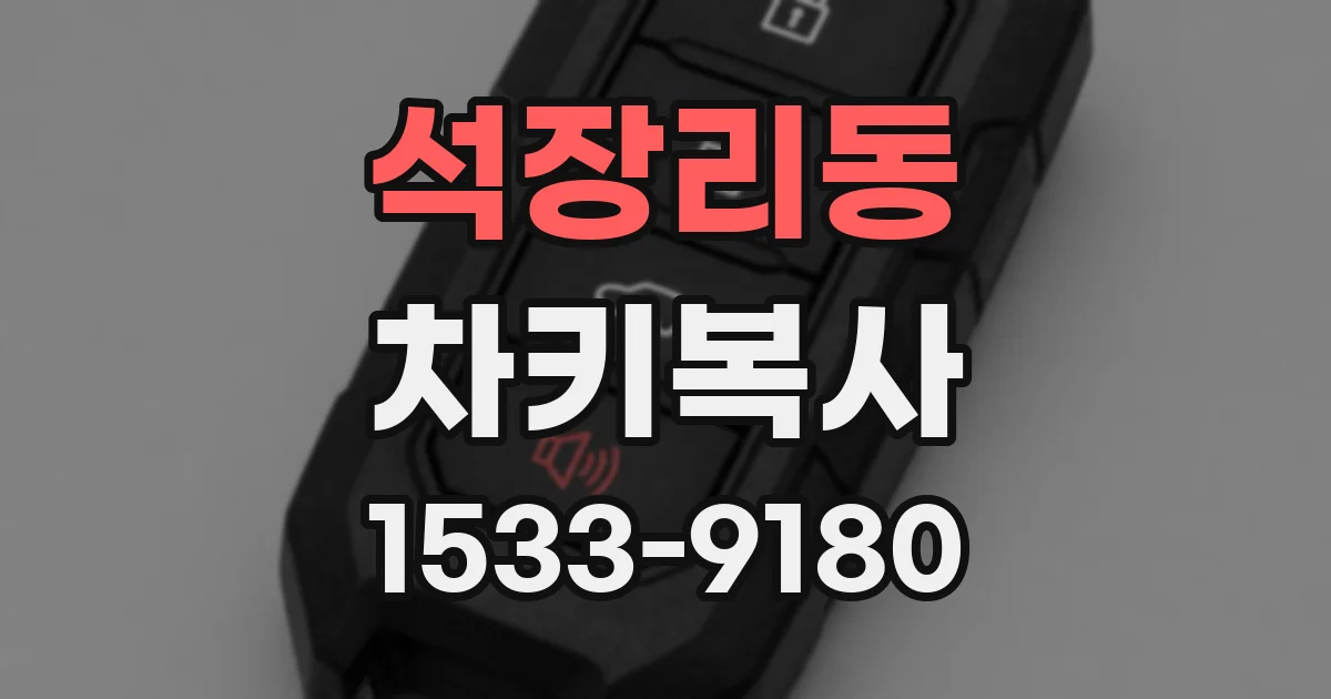 석장리동 차키복사