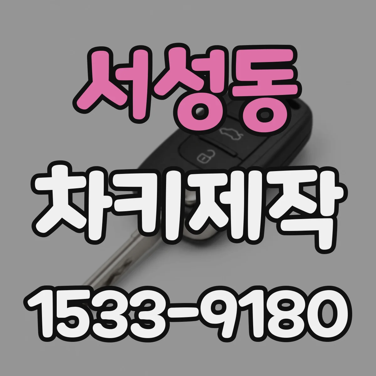 서성동 차키제작