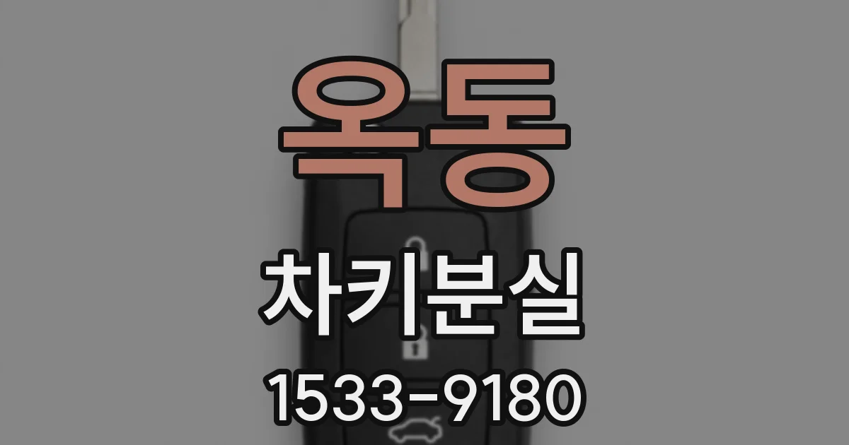 옥동 차키분실
