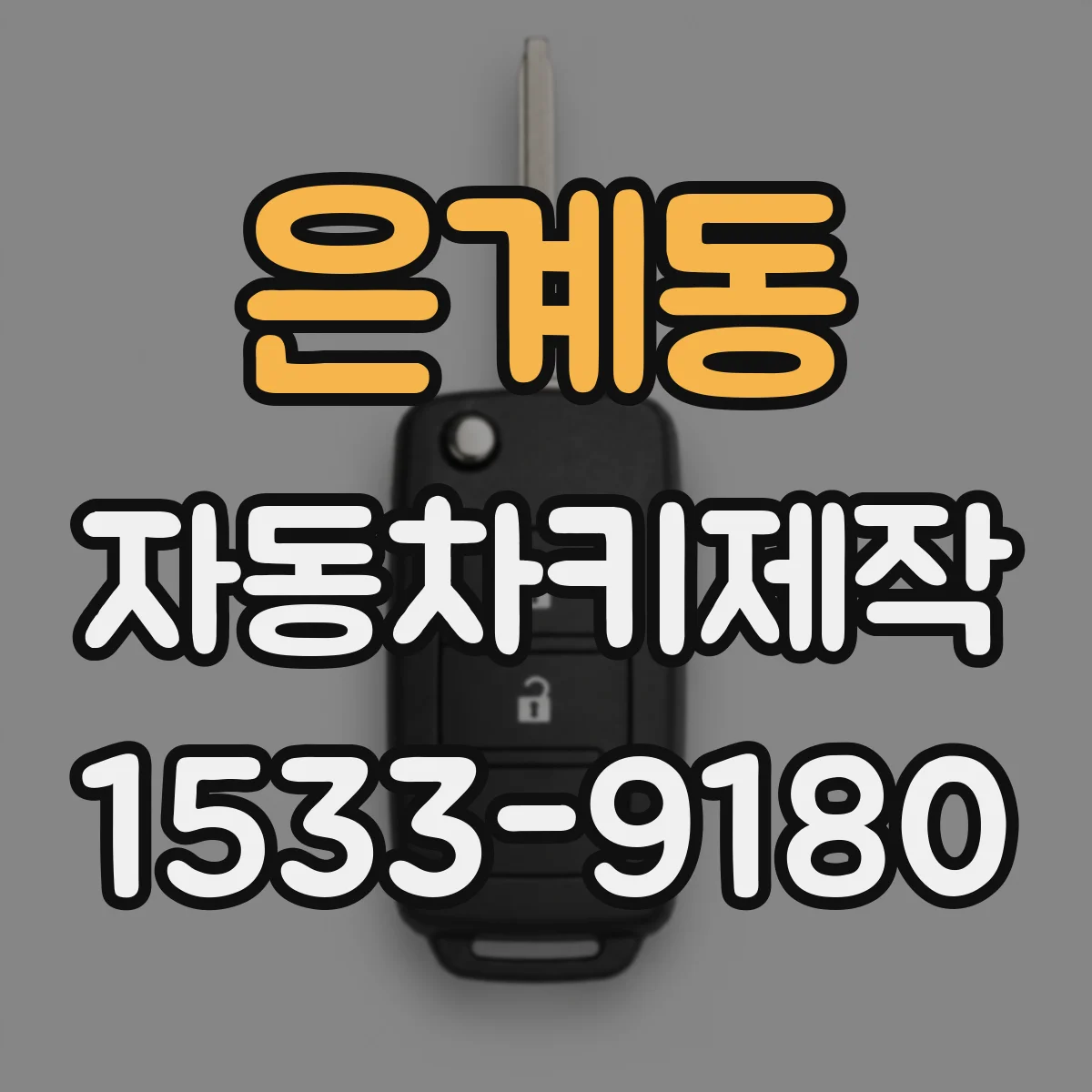 은계동 자동차키제작