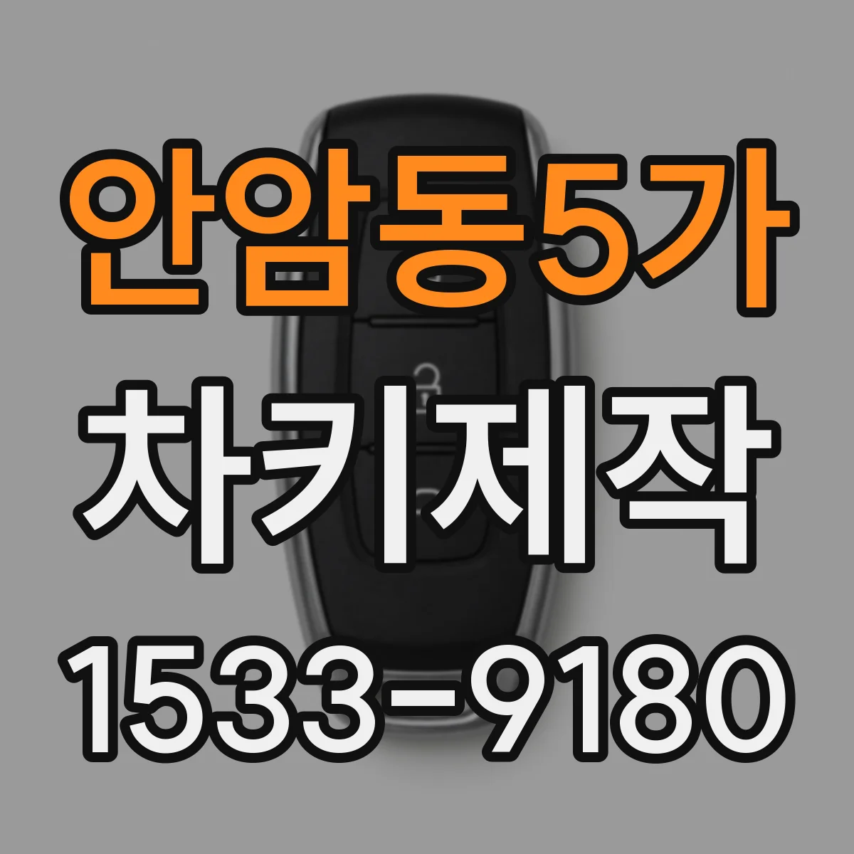 안암동5가 차키제작