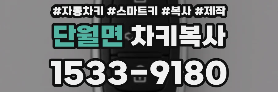 단월면 차키복사