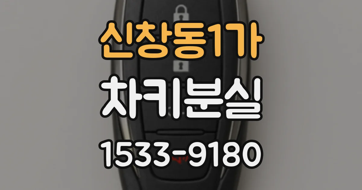 신창동1가 차키분실