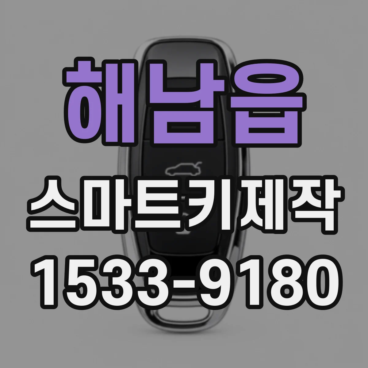 해남읍 스마트키제작