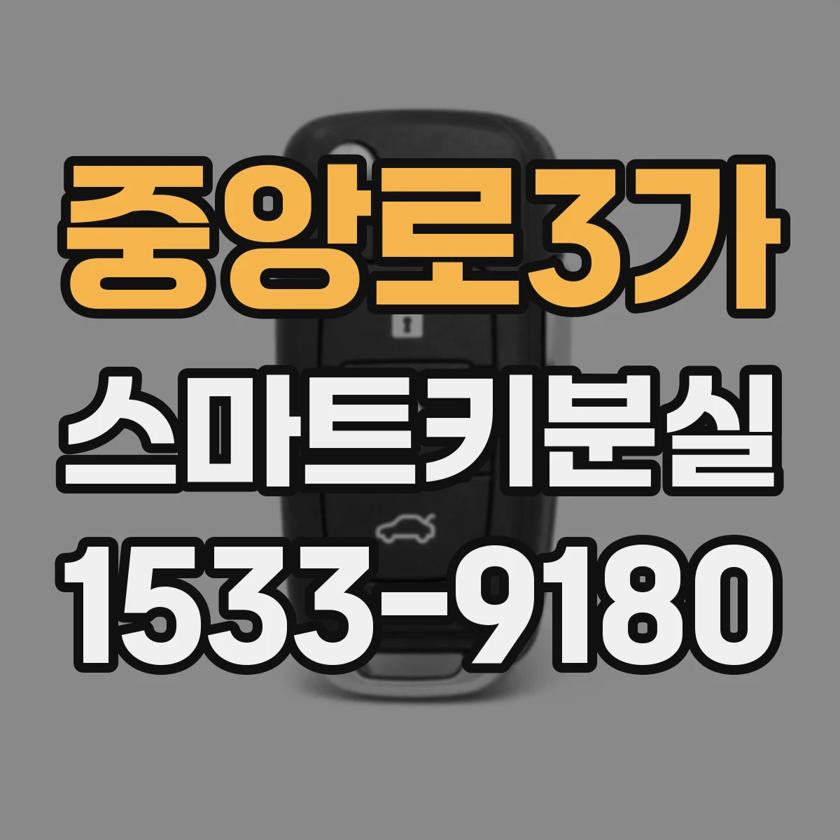 중앙로3가 스마트키분실