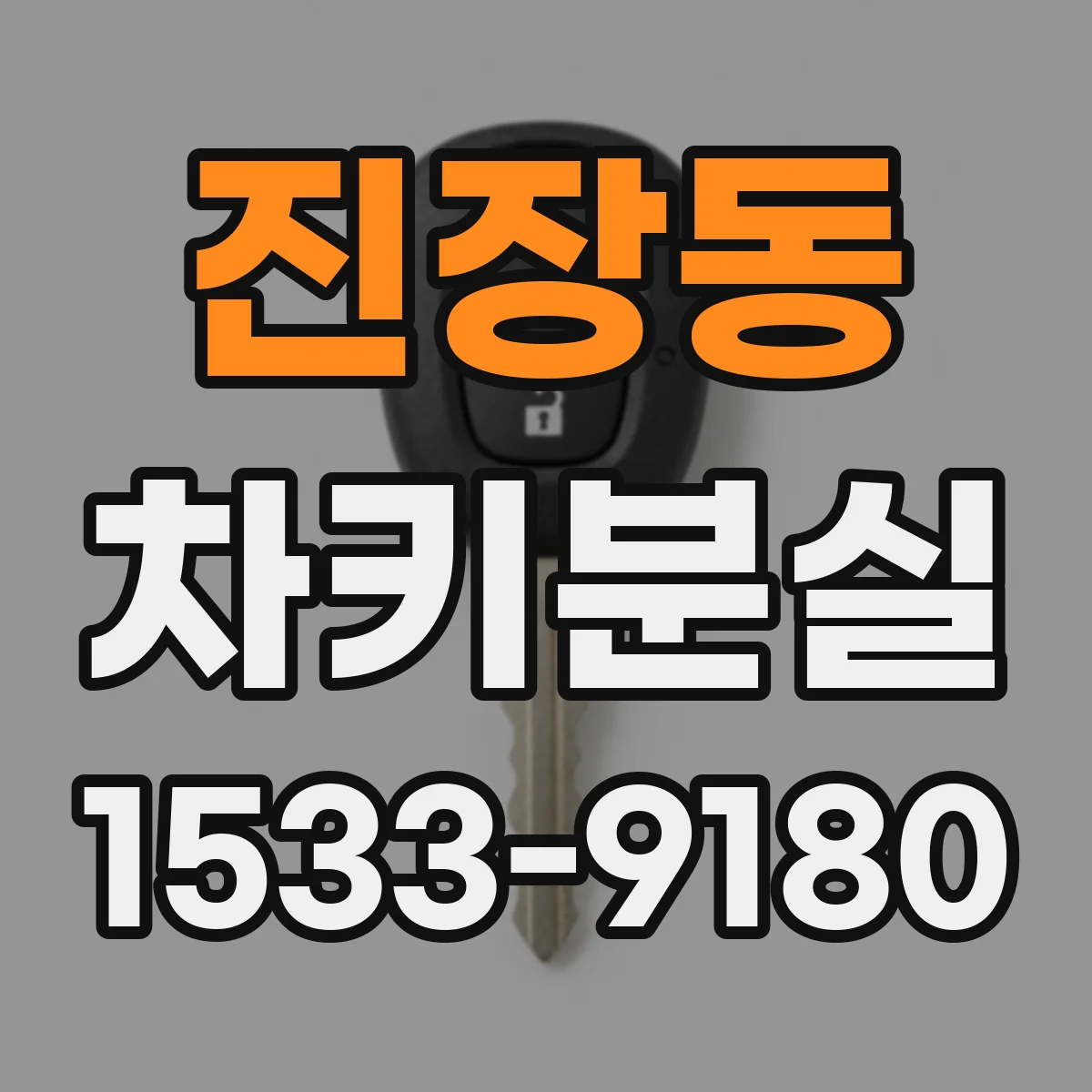 진장동 차키분실