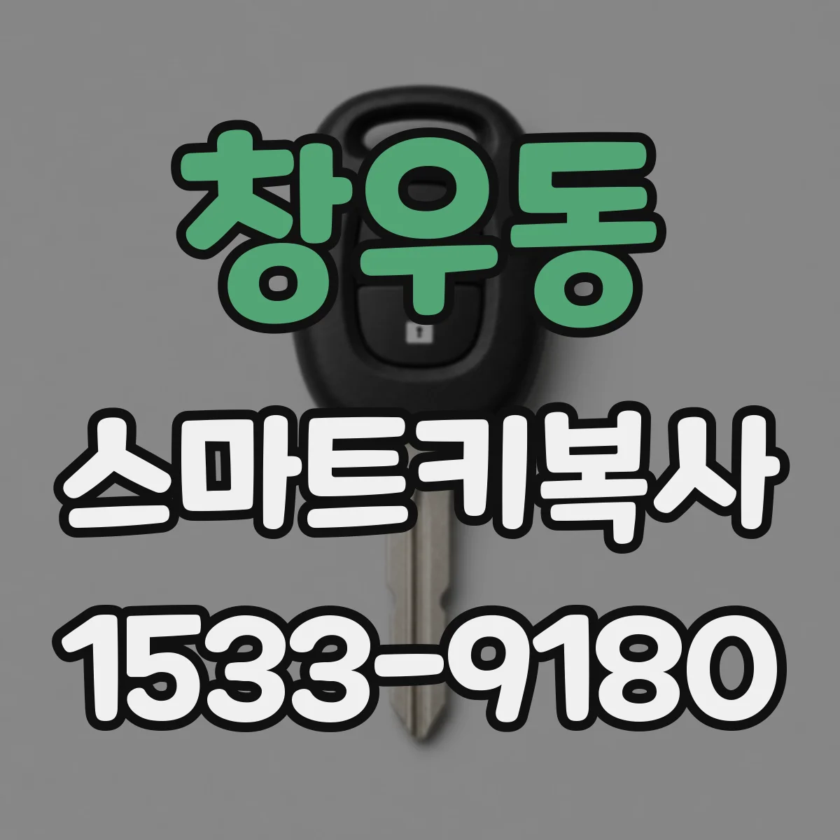 창우동 스마트키복사