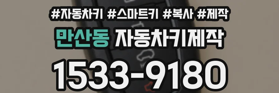 만산동 자동차키제작