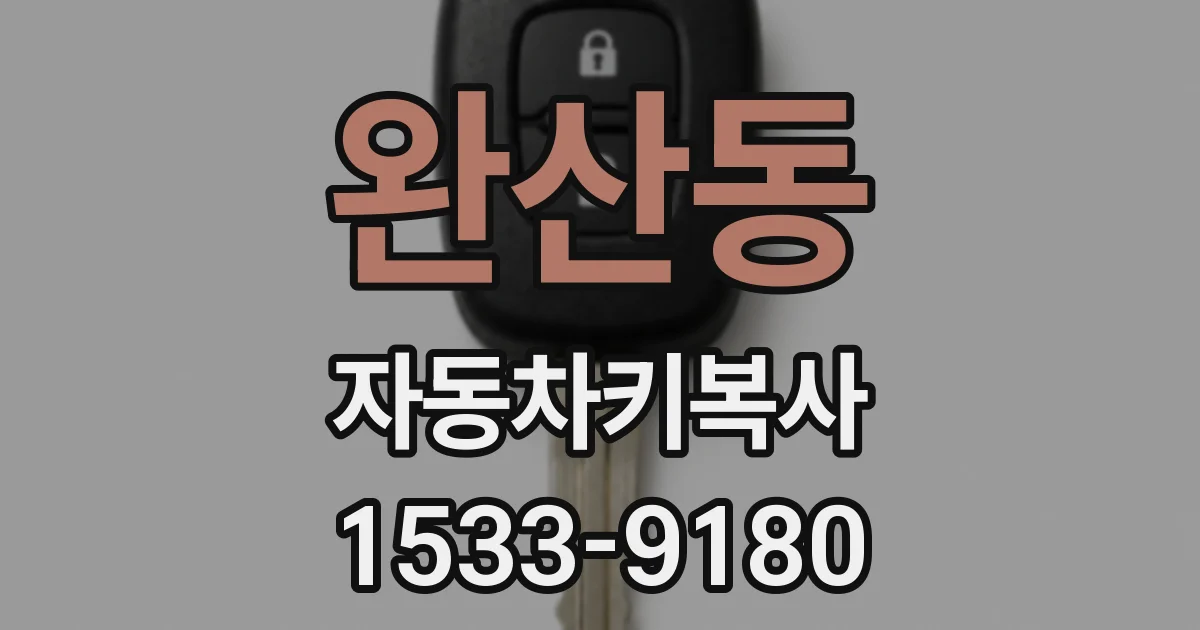 완산동 자동차키복사