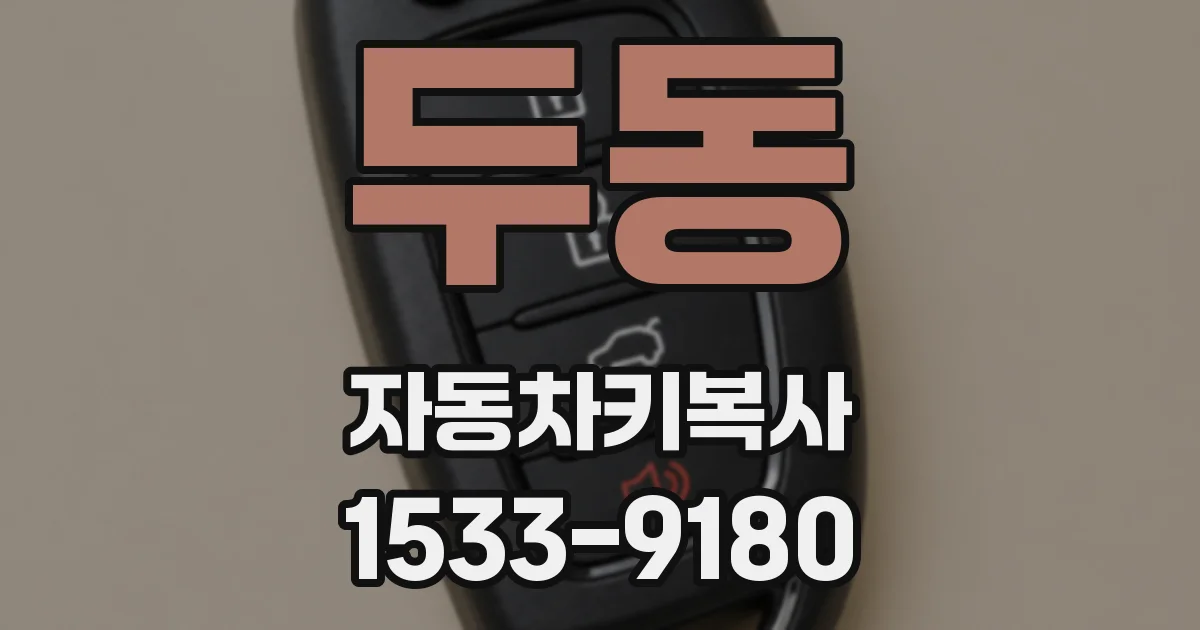 두동 자동차키복사
