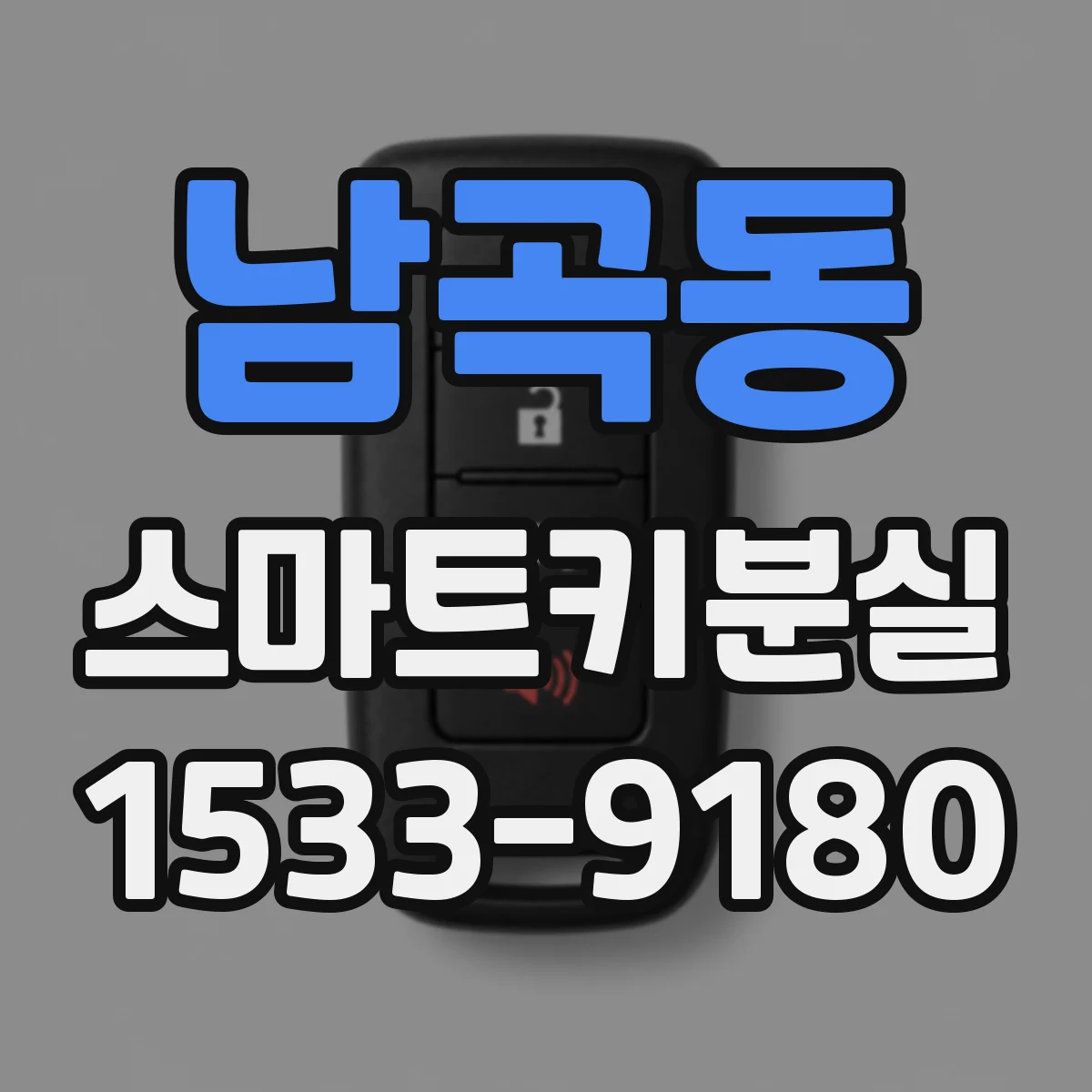 남곡동 스마트키분실