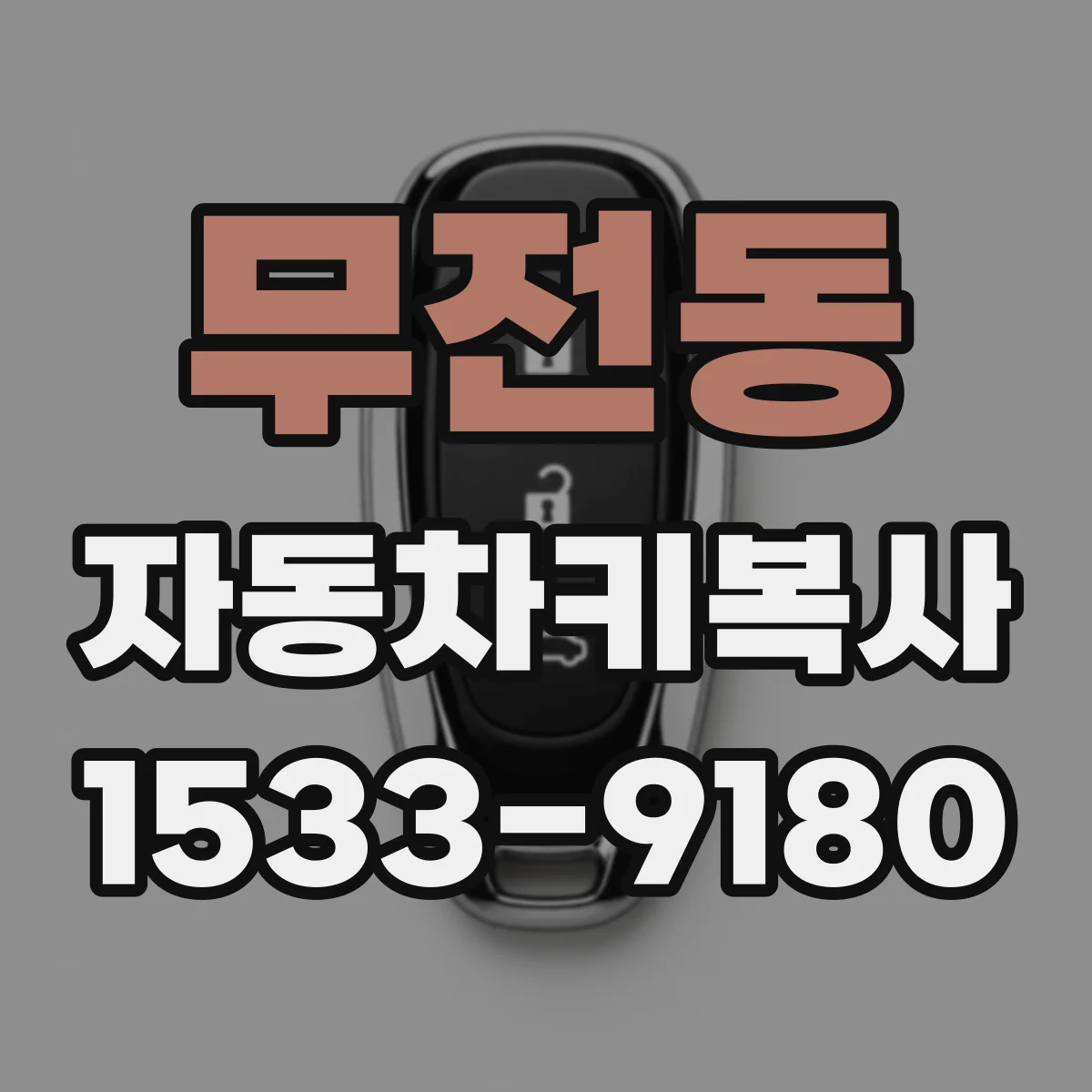 무전동 자동차키복사