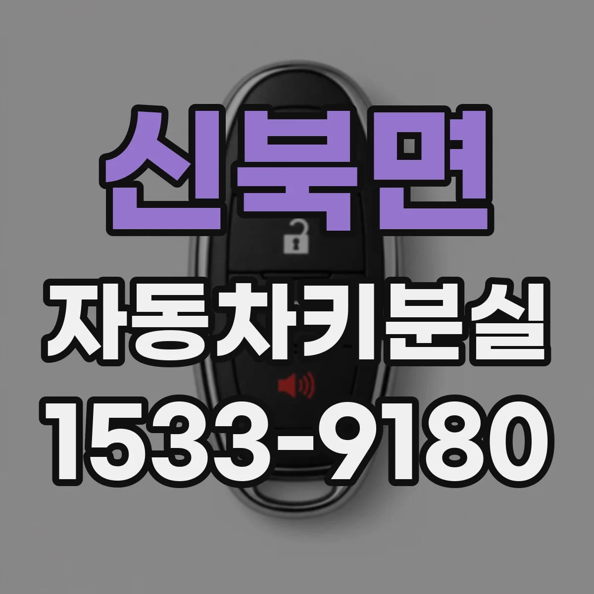 신북면 자동차키분실