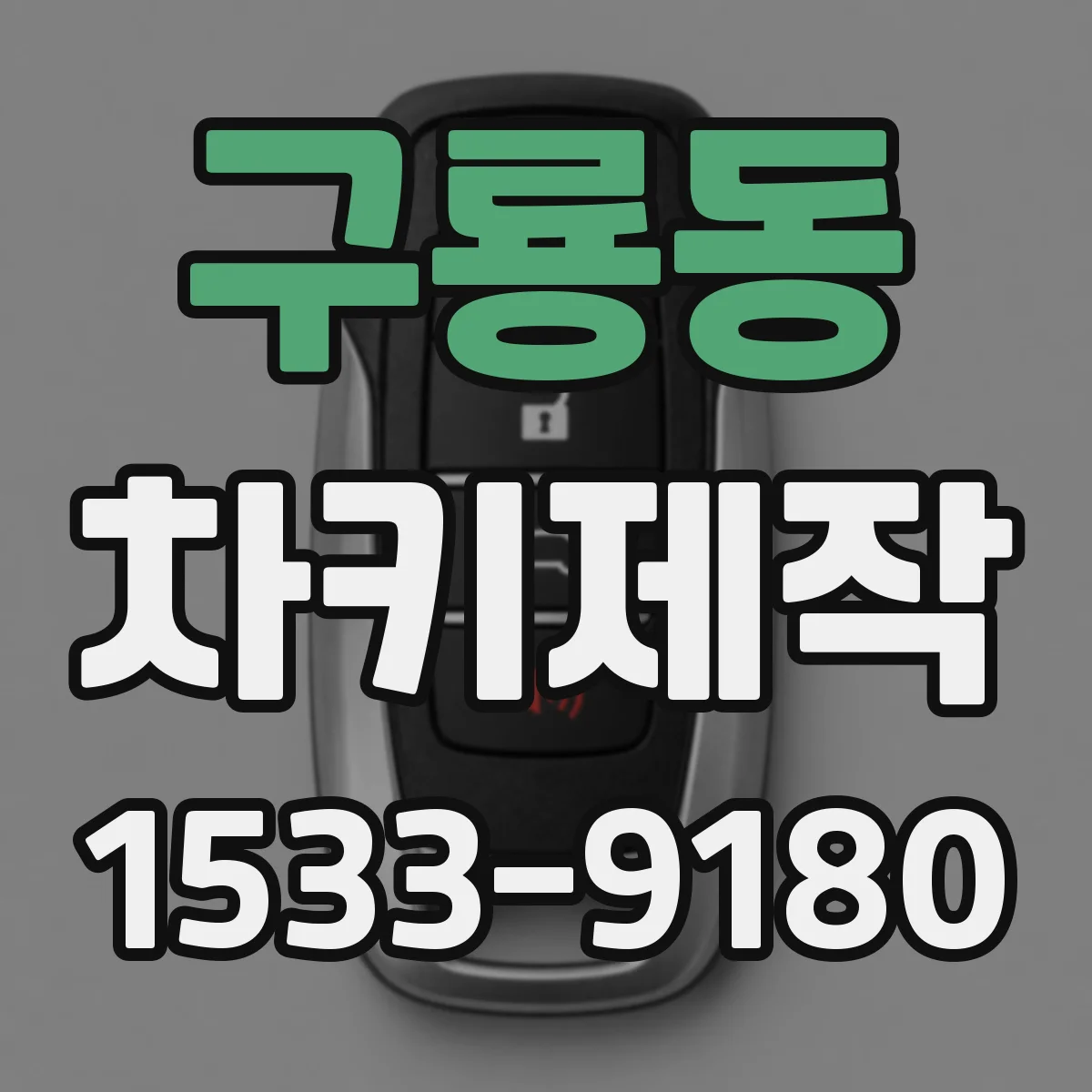 구룡동 차키제작