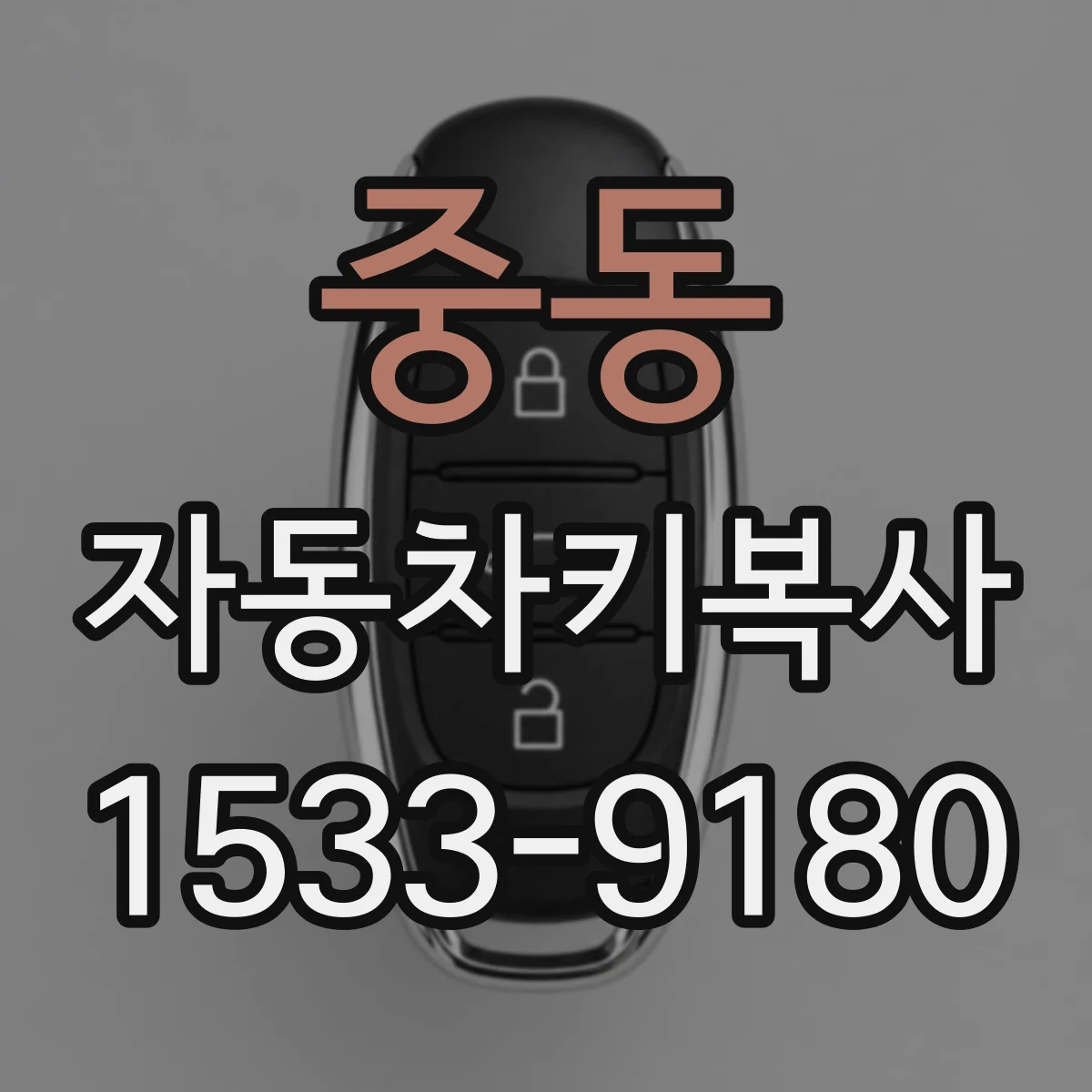 중동 자동차키복사